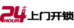 岫岩24小时锁行